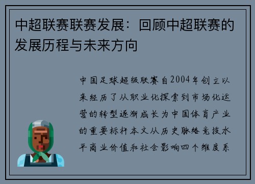 中超联赛联赛发展：回顾中超联赛的发展历程与未来方向