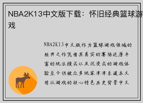NBA2K13中文版下载：怀旧经典篮球游戏