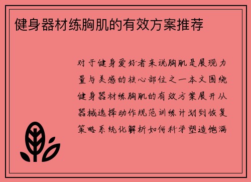 健身器材练胸肌的有效方案推荐