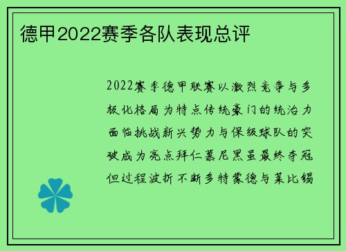 德甲2022赛季各队表现总评