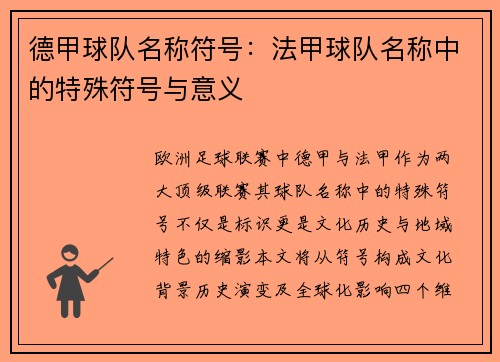 德甲球队名称符号：法甲球队名称中的特殊符号与意义
