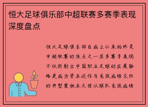 恒大足球俱乐部中超联赛多赛季表现深度盘点