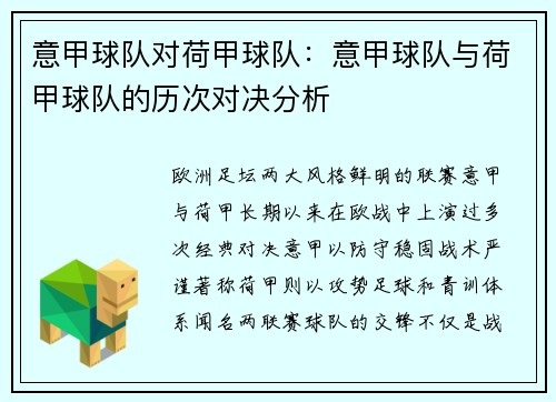 意甲球队对荷甲球队：意甲球队与荷甲球队的历次对决分析
