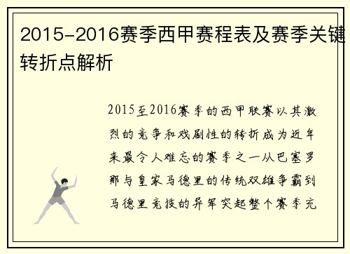 2015-2016赛季西甲赛程表及赛季关键转折点解析