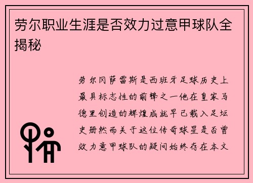 劳尔职业生涯是否效力过意甲球队全揭秘