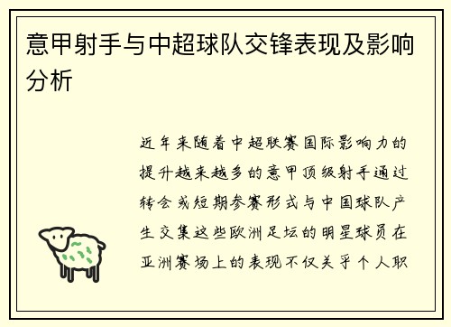 意甲射手与中超球队交锋表现及影响分析