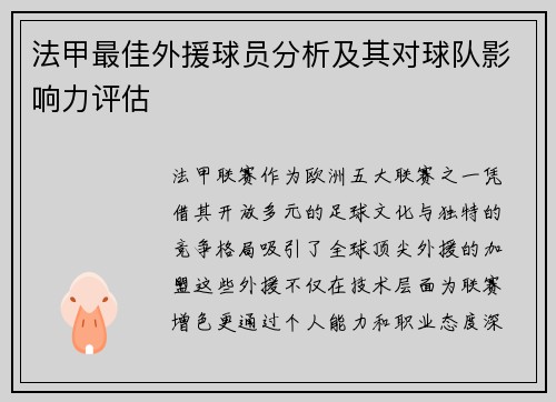 法甲最佳外援球员分析及其对球队影响力评估