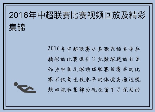 2016年中超联赛比赛视频回放及精彩集锦