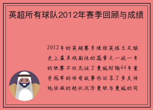 英超所有球队2012年赛季回顾与成绩