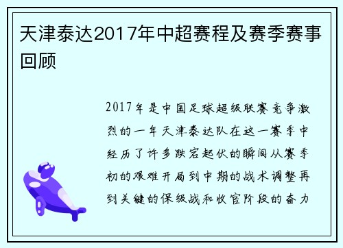天津泰达2017年中超赛程及赛季赛事回顾