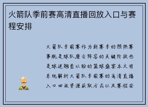 火箭队季前赛高清直播回放入口与赛程安排