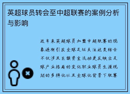英超球员转会至中超联赛的案例分析与影响