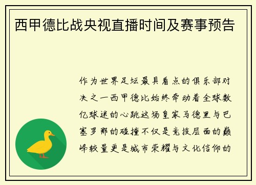 西甲德比战央视直播时间及赛事预告