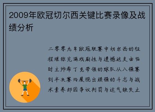 2009年欧冠切尔西关键比赛录像及战绩分析