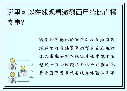 哪里可以在线观看激烈西甲德比直播赛事？