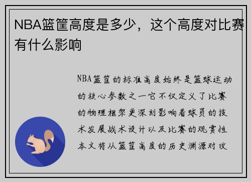 NBA篮筐高度是多少，这个高度对比赛有什么影响