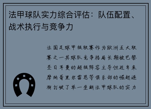法甲球队实力综合评估：队伍配置、战术执行与竞争力