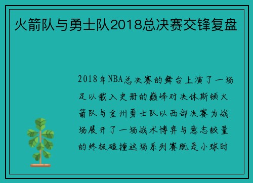 火箭队与勇士队2018总决赛交锋复盘
