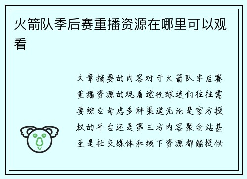 火箭队季后赛重播资源在哪里可以观看