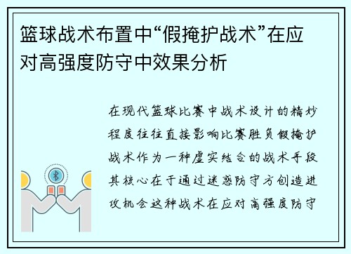 篮球战术布置中“假掩护战术”在应对高强度防守中效果分析