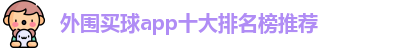 外围买球的app